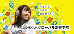代々木グローバル高等学院
